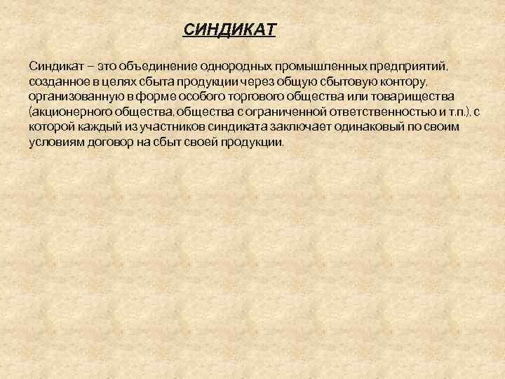 Трест синдикат картель акционерное общество что лишнее