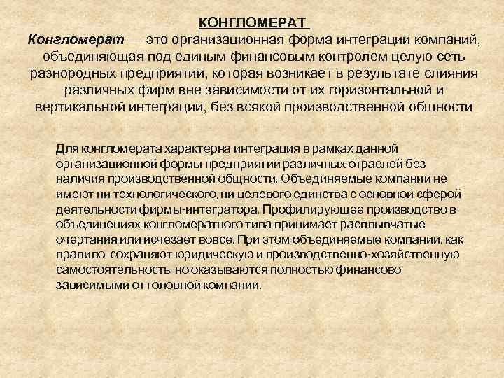 Глава конгломерата. Конгломерат в медицине. Конгломерат это в экономике. Конгломерация в медицине. Конгломерация что это такое простыми словами.