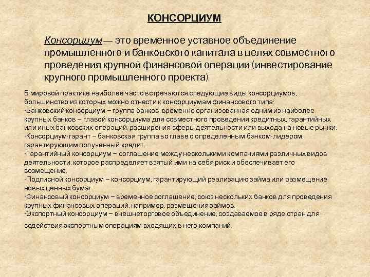 Консорциум это объединение предприятий для осуществления проектов на