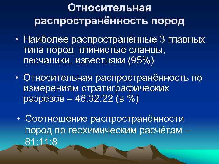 Относительная распространённость пород • Наиболее распространённые 3 главных типа пород: глинистые сланцы, песчаники, известняки