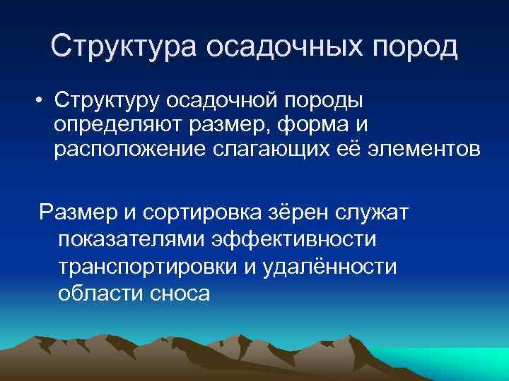 Структура осадочных пород • Структуру осадочной породы определяют размер, форма и расположение слагающих её