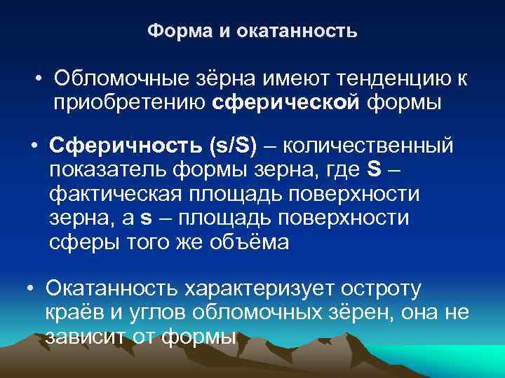 Форма и окатанность • Обломочные зёрна имеют тенденцию к приобретению сферической формы • Сферичность