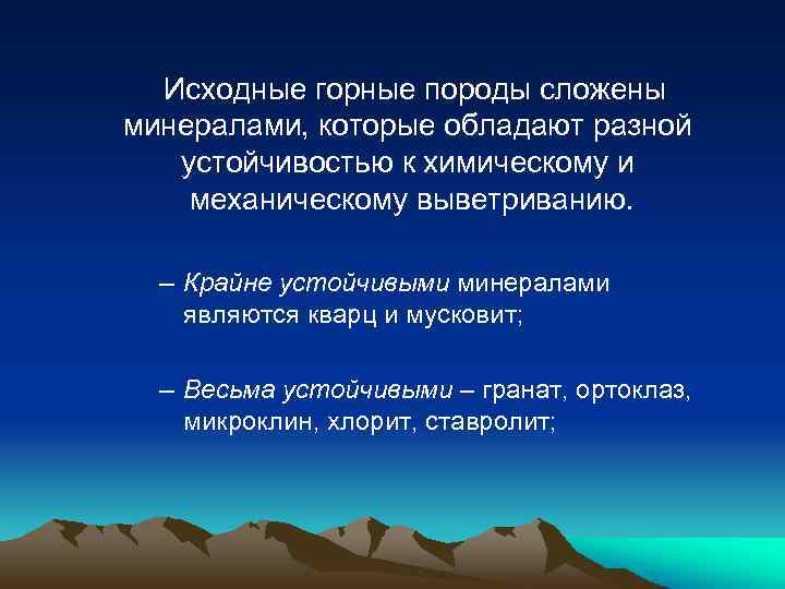 Исходные горные породы сложены минералами, которые обладают разной устойчивостью к химическому и механическому выветриванию.