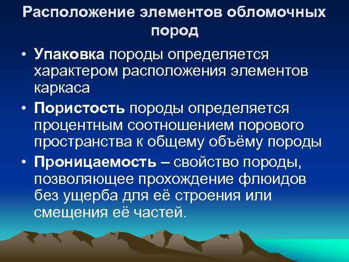 Расположение элементов обломочных пород • Упаковка породы определяется характером расположения элементов каркаса • Пористость