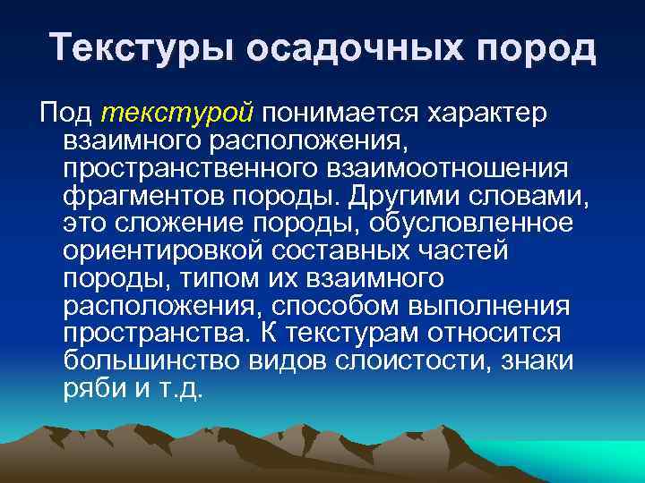 Текстуры осадочных пород Под текстурой понимается характер взаимного расположения, пространственного взаимоотношения фрагментов породы. Другими