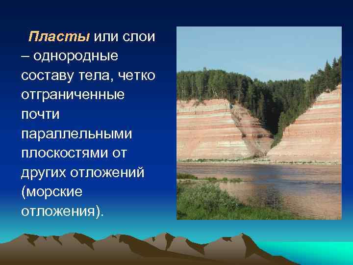 Пласты или слои – однородные составу тела, четко отграниченные почти параллельными плоскостями от других
