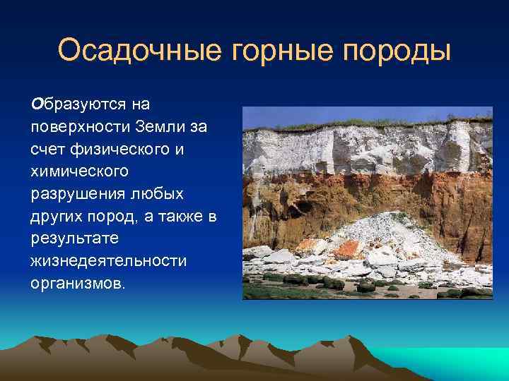 Осадочные горные породы Образуются на поверхности Земли за счет физического и химического разрушения любых