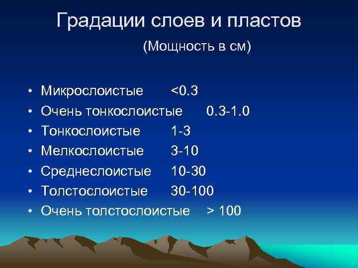 Градации слоев и пластов (Мощность в см) • • Микрослоистые <0. 3 Очень тонкослоистые