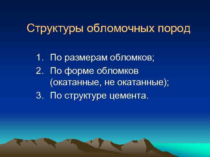 Структуры обломочных пород 1. По размерам обломков; 2. По форме обломков (окатанные, не окатанные);
