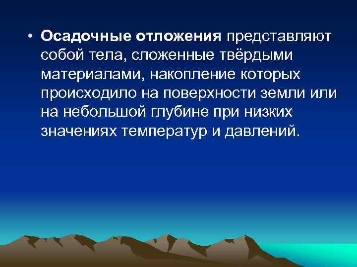  • Осадочные отложения представляют собой тела, сложенные твёрдыми материалами, накопление которых происходило на