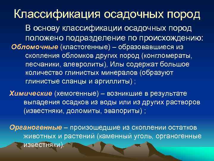 Классификация осадочных пород В основу классификации осадочных пород положено подразделение по происхождению: Обломочные (кластогенные)