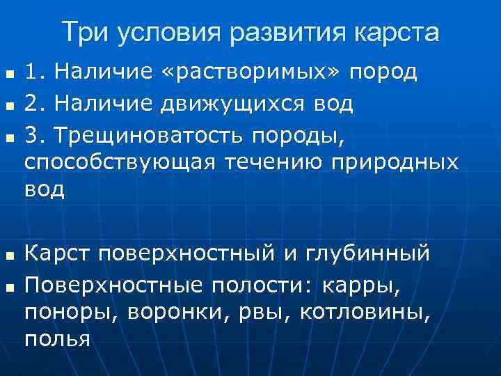 Три условия развития карста n n n 1. Наличие «растворимых» пород 2. Наличие движущихся