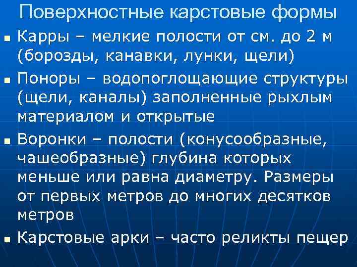 Поверхностные карстовые формы n n Карры – мелкие полости от см. до 2 м