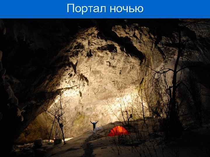 Портал ночью 