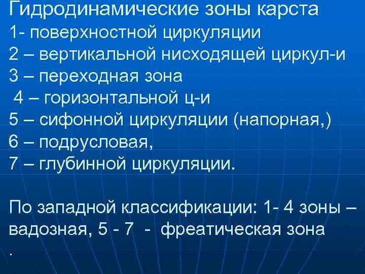 Гидродинамические зоны карста 1 - поверхностной циркуляции 2 – вертикальной нисходящей циркул-и 3 –