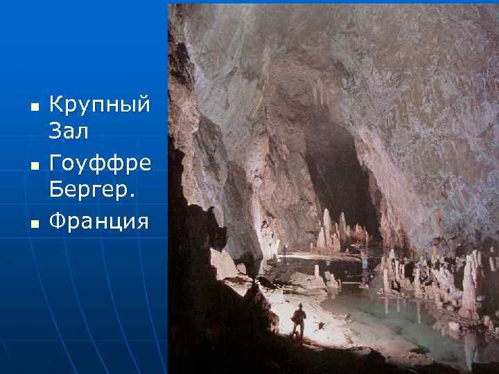 n n n Крупный Зал Гоуффре Бергер. Франция 