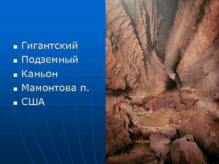 n n n Гигантский Подземный Каньон Мамонтова п. США 