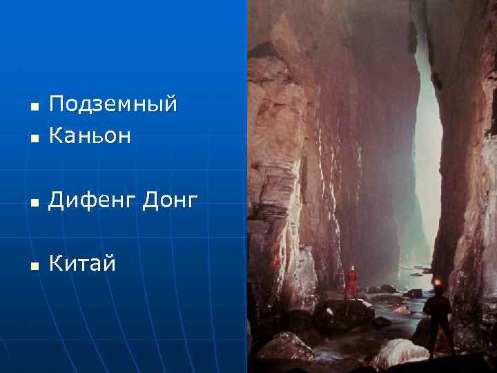 n Подземный Каньон n Дифенг Донг n Китай n 