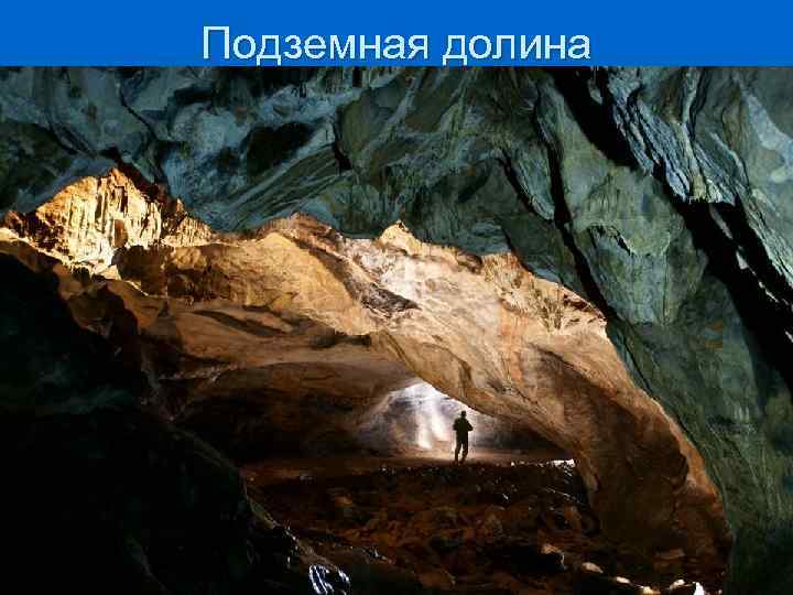 Подземная долина 