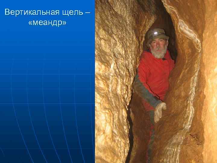 Вертикальная щель – «меандр» 