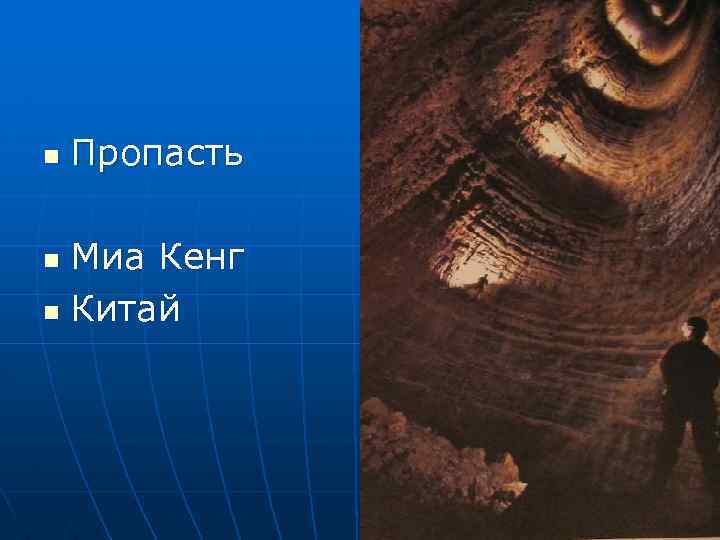 n Пропасть Миа Кенг n Китай n 