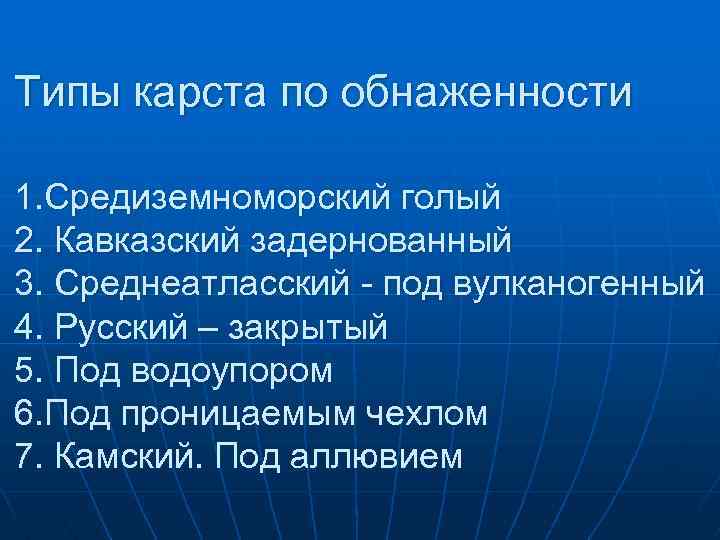 Типы карста по обнаженности 1. Средиземноморский голый 2. Кавказский задернованный 3. Среднеатласский - под