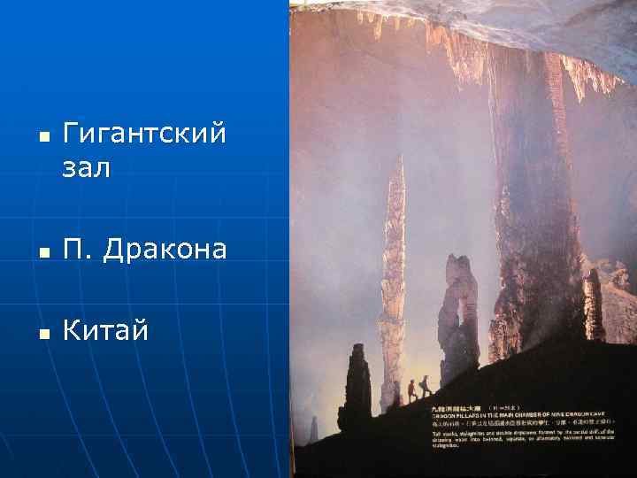 n Гигантский зал n П. Дракона n Китай 