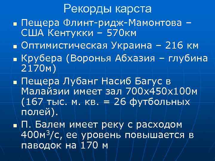 Рекорды карста n n n Пещера Флинт-ридж-Мамонтова – США Кентукки – 570 км Оптимистическая