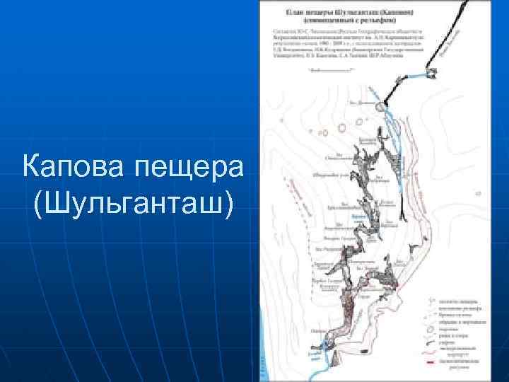 Капова пещера карта пещеры