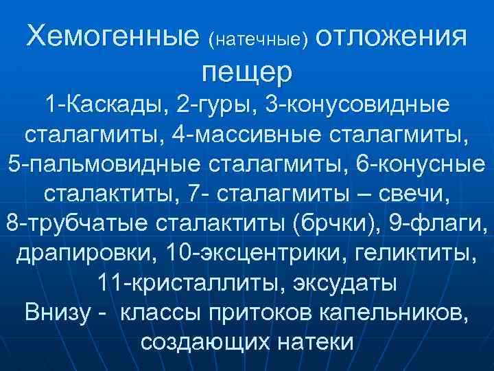 Хемогенные (натечные) отложения пещер 1 -Каскады, 2 -гуры, 3 -конусовидные сталагмиты, 4 -массивные сталагмиты,