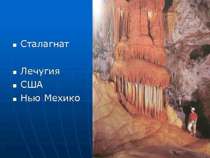 n n Сталагнат Лечугия США Нью Мехико 