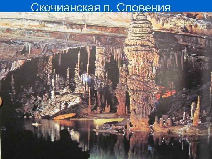 Скочианская п. Словения 