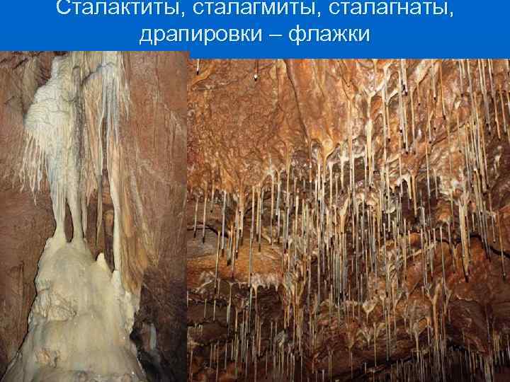 Сталактиты, сталагмиты, сталагнаты, драпировки – флажки 