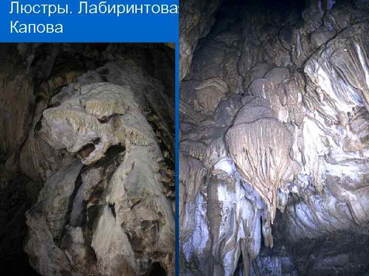 Люстры. Лабиринтовая Капова 