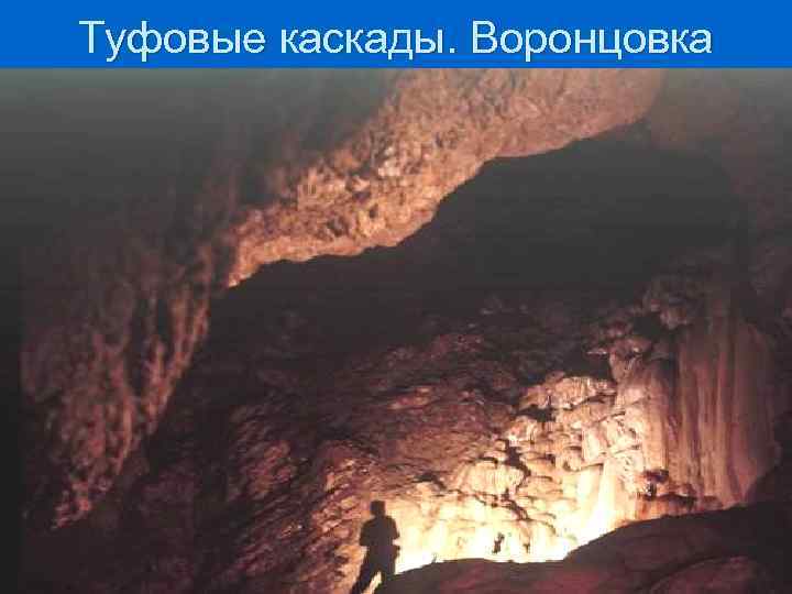 Туфовые каскады. Воронцовка 
