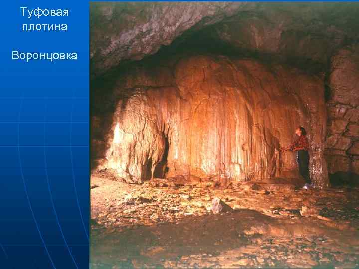 Туфовая плотина Воронцовка 