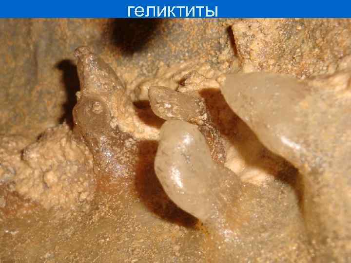 геликтиты 