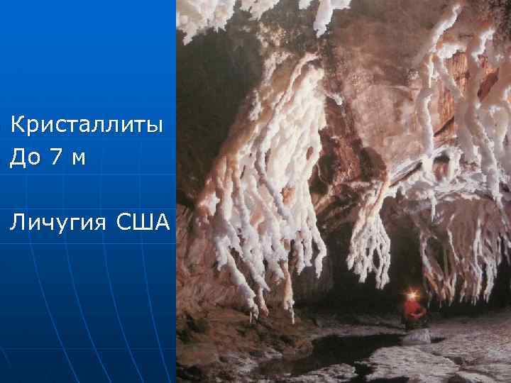 n Кристаллиты До 7 м n Личугия США n 