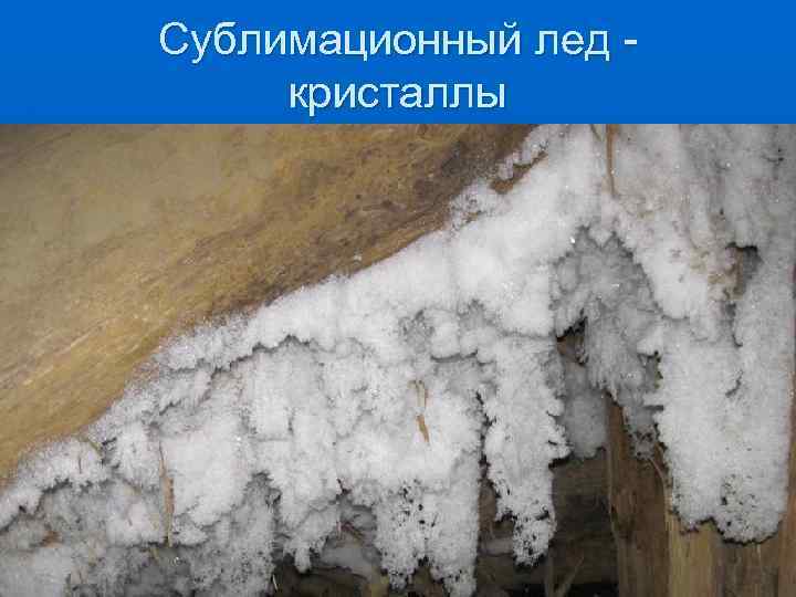 Сублимационный лед кристаллы 