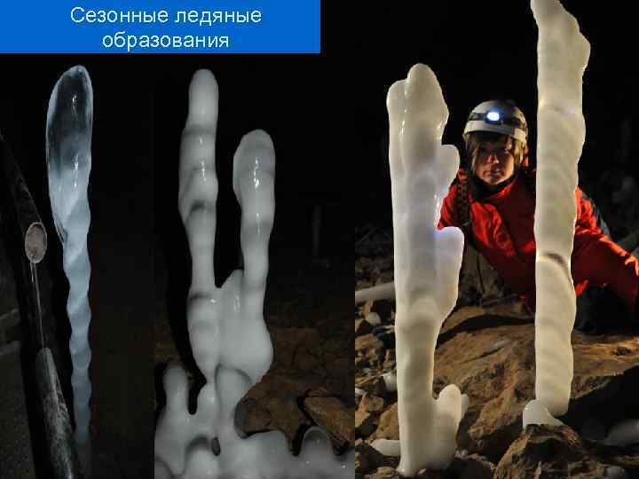 Сезонные ледяные образования 