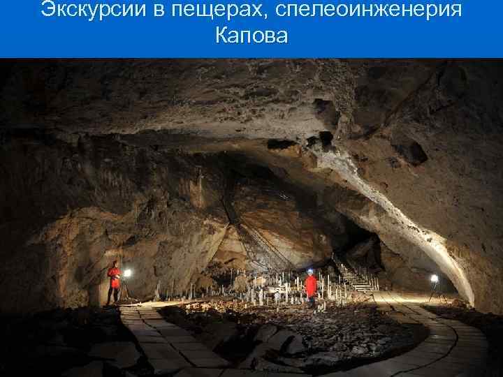 Экскурсии в пещерах, спелеоинженерия Капова 