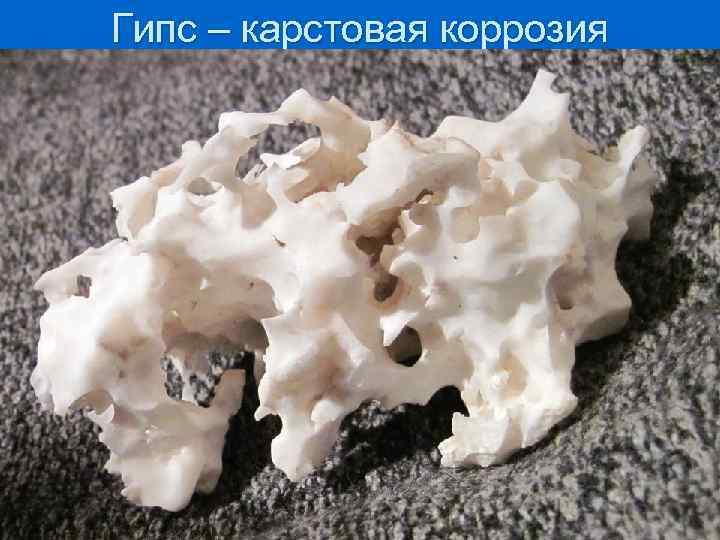 Гипс – карстовая коррозия 