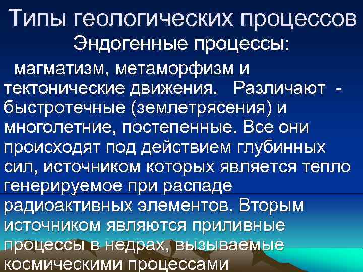 Геологические виды. Виды геологических процессов. Эндогенные процессы тектонические движения. Эндогенные геологические процессы магматические. Физико-геологические процессы.