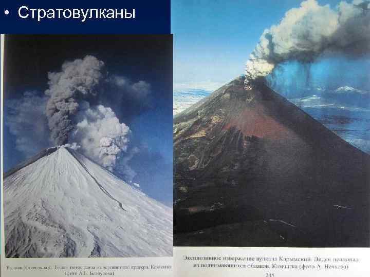  • Стратовулканы 