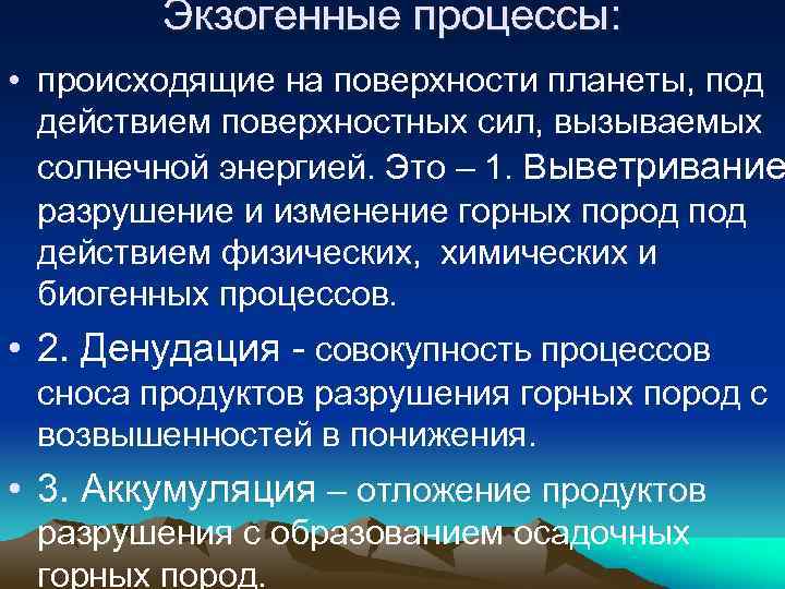Экзогенные процессы: • происходящие на поверхности планеты, под действием поверхностных сил, вызываемых солнечной энергией.
