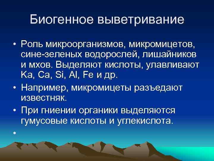 Биогенное выветривание • Роль микроорганизмов, микромицетов, сине-зеленых водорослей, лишайников и мхов. Выделяют кислоты, улавливают