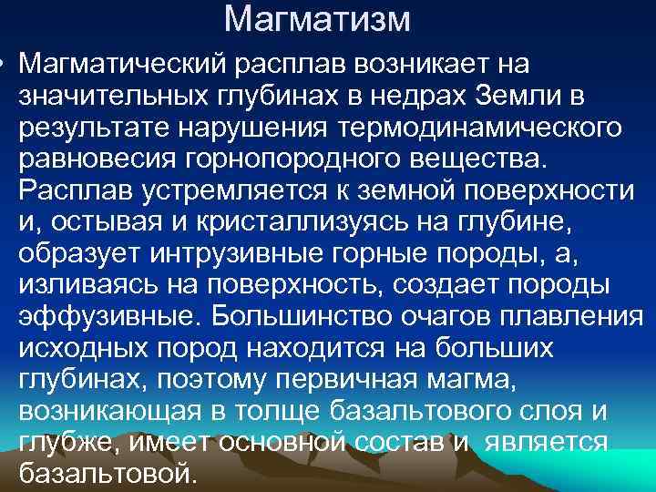 Магматизм • Магматический расплав возникает на значительных глубинах в недрах Земли в результате нарушения