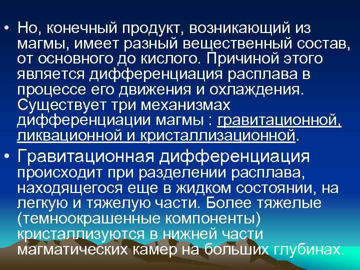  • Но, конечный продукт, возникающий из магмы, имеет разный вещественный состав, от основного