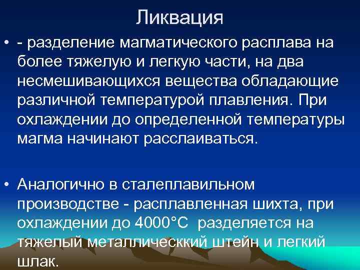 Ликвация • - разделение магматического расплава на более тяжелую и легкую части, на два