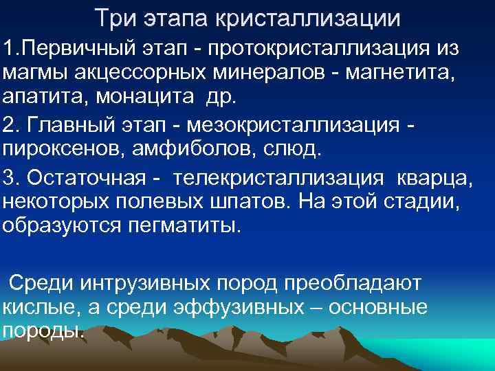 Три этапа кристаллизации 1. Первичный этап - протокристаллизация из магмы акцессорных минералов - магнетита,